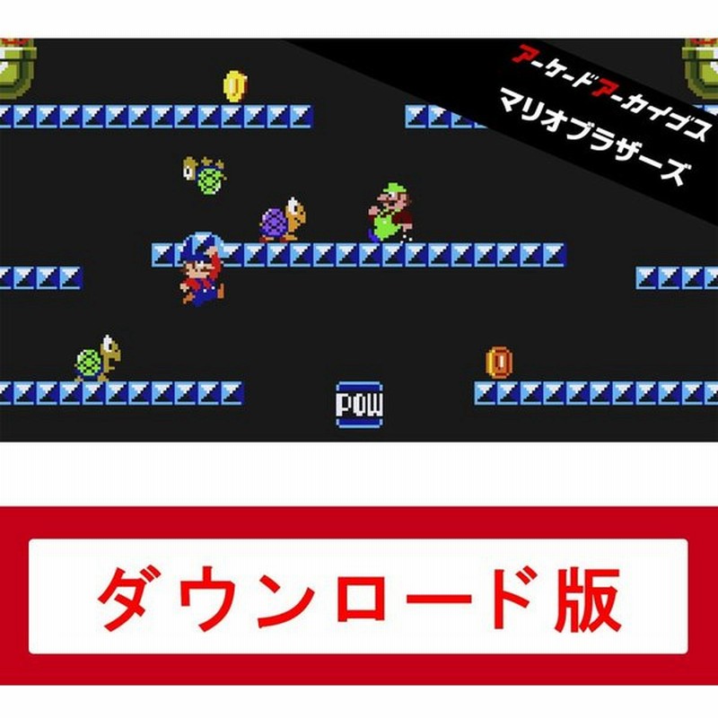 コード発送 48時間以内発送 任天堂スイッチ用ソフト アーケードアーカイブス マリオブラザーズ|オンラインコード版 通販 LINEポイント最大0.5%GET | LINEショッピング コード発送 48時間以内発送 任天堂スイッチ用ソフト アーケードアーカイブス マリオブラザーズ|オンラインコード版 通販 LINEポイント最大0.5%GET | LINEショッピング