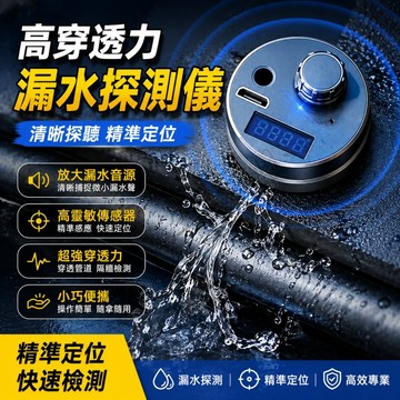 【ST】漏水位置探測儀 牆體漏水 水管測漏 水電勘查 隔墻聽 工業聽診器 音源放大器 漏水檢測 水管檢測器 漏水隱患排插