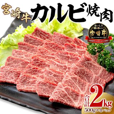 ふるさと納税 宮崎市 史上初内閣総理大臣賞4連覇*宮崎牛カルビ 焼肉・バーベキュー用 合計2kg(500g×4)(宮崎市)