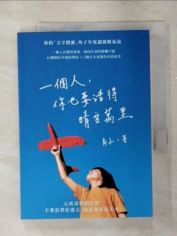 【書寶二手書T1／兩性關係_SOK】一個人，你也要活得晴空萬里_角子