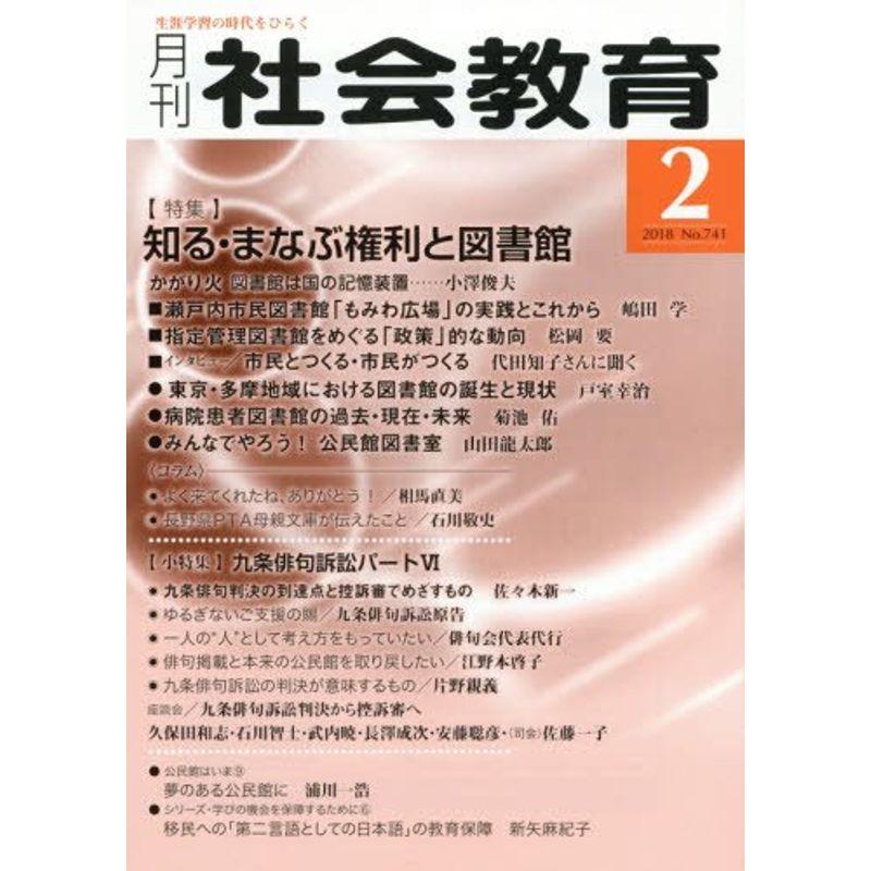 月刊社会教育 2018年 02 月号 雑誌