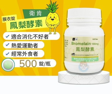 衛肯 鳳梨酵素膜衣錠+維他命C 500粒/罐 鳳梨酵素100mg 維生素C 30mg   憨吉小舖