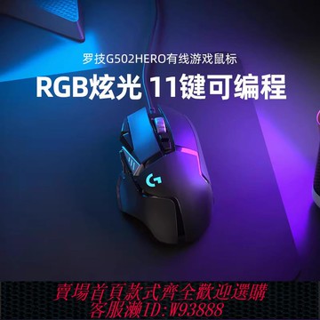 {臺灣公司貨 可打統編}羅技 G502hero有線電競機械鼠標游戲外設csgo吃雞臺式筆記本通用