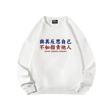 與其反思自己不如指責他人趣味文字圓領秋冬衛衣長袖寬松學生上衣