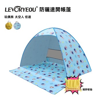 【LEVORYEOU】防曬速開戶外帳篷 贈野餐墊 - 二款任選+野餐墊