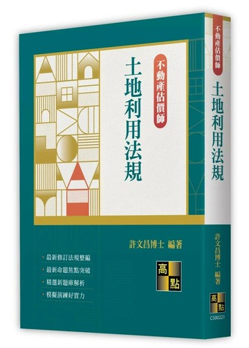 土地利用法規 21/e 許文昌 2024 高點文化事業有限公司(原:波斯納)