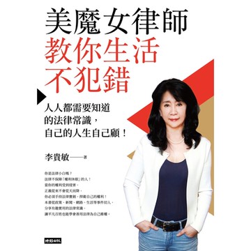 美魔女律師教你生活不犯錯_Readmoo 讀墨電子書