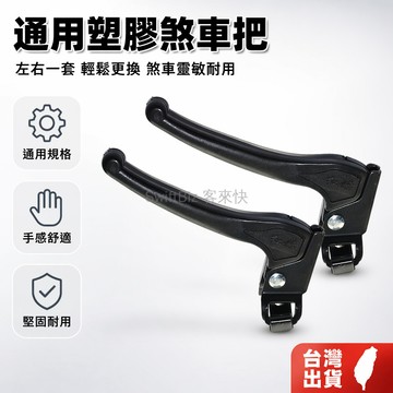 台灣出貨✨ 自行車手煞車把 塑料煞車手柄 左右一套黑色 老式單車閘把 通用煞車線組 淑女腳踏車配件 維修更換零件