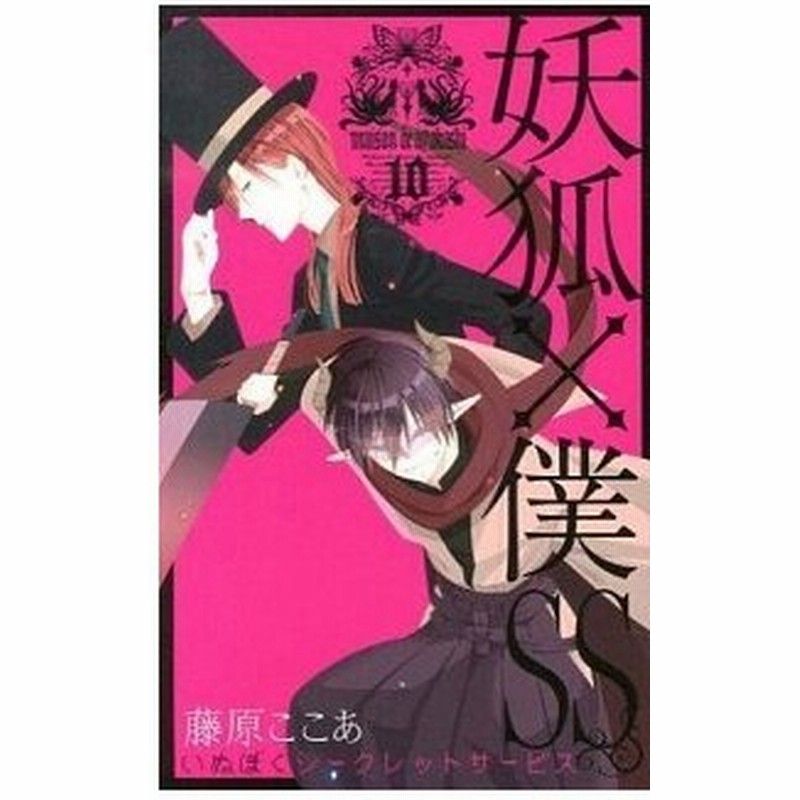 妖狐 僕ｓｓ １０ スクウェア エニックス 藤原ここあ コミック 中古 通販 Lineポイント最大0 5 Get Lineショッピング