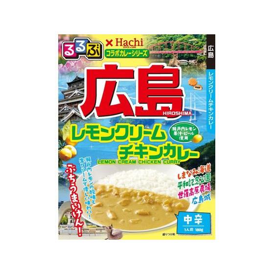 ハチ食品 るるぶ 広島レモンクリームチキンカレー 180g カレー レトルト食品 インスタント食品