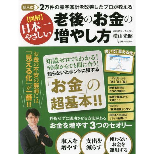 記入式 2万件の赤字家計を改善したプロが教える 図解 日本一やさしい 老後のお金の増やし方