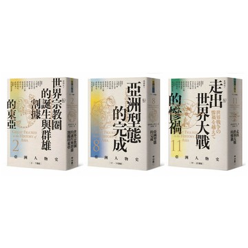 【亞洲人物史：大局觀與決策組】秩序的衝擊：危機中的生存與決策（卷2+卷8+卷11，共三冊）【ttbooks】