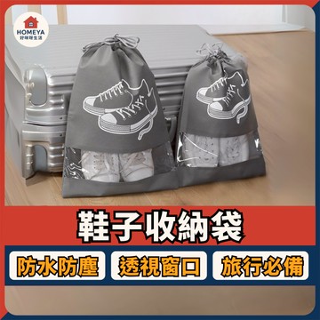 【蝦皮隔日配🚚】透視鞋子收纳袋 旅行收納 鞋子收納袋 束口收納袋 防塵鞋子收納袋  旅行鞋袋 防塵袋 收納【好咪呀生活】
