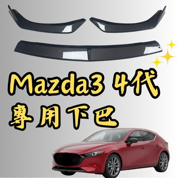 [台中現貨快速出貨 適用於 MAZDA3 四代 專用下巴] 適用於 MAZDA3 下巴 適用於 MAZDA3 四代
