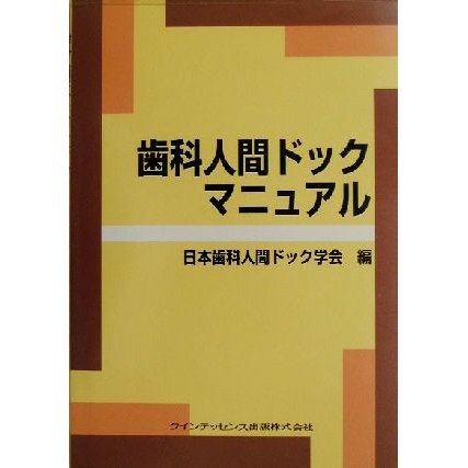 歯科人間ドックマニュアル／日本歯科人間ドック学会(編者)