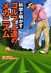 科学が明かすゴルフ上達のメカニズム(中古品)