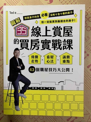 【圖解】35線上賞屋的買房實戰課：房價走勢‧看屋心法‧議價重點，43個購屋技巧大[二手書_良好]