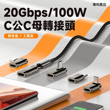 USB-C 20Gb 20Gbps 100W 鋅合金 公母轉接頭