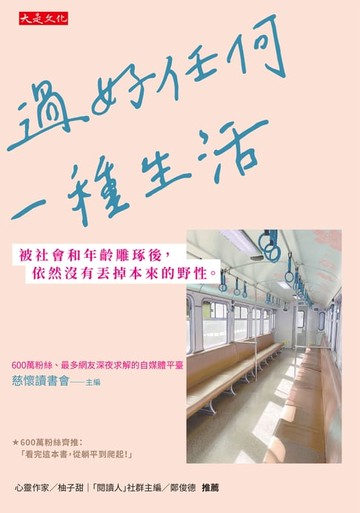【電子書】過好任何一種生活：被社會和年齡雕琢後，依然沒有丟掉本來的野性。