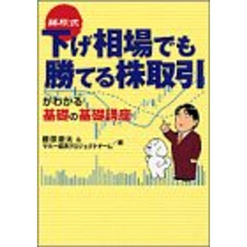 藤原式 下げ相場でも勝てる株取引がわかる基礎の基礎講座