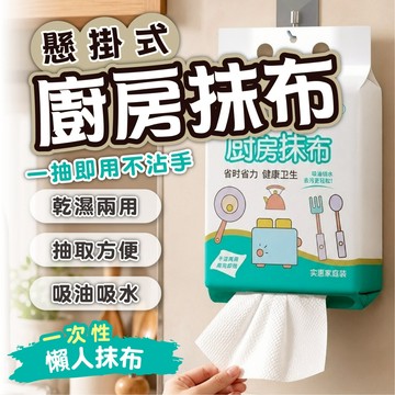 台灣出貨【懸掛式廚房抹布】一次性廚房抹布 乾溼兩用 抽取式抹布 吸油吸水 不沾手 懶人抹布 洗碗巾 廚房清潔 拋棄式抹布
