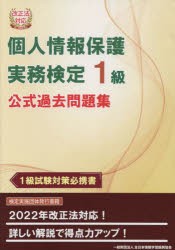 個人情報保護実務検定1級公式過去問題集 1級試験対策必携書 [本]