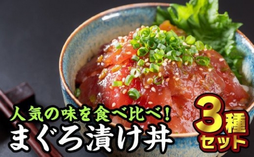 まぐろ漬け丼 お試しセット ３種＜お試し商品＞　KI-29