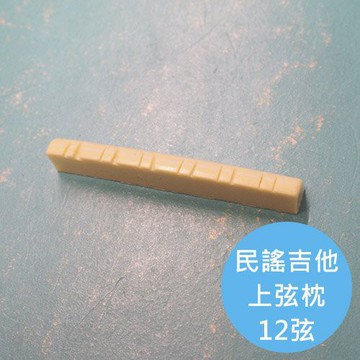 ALL PARTS 12弦民謠吉他上弦枕【敦煌樂器】