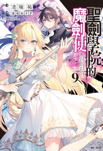 【電子書】聖劍學院的魔劍使(9)