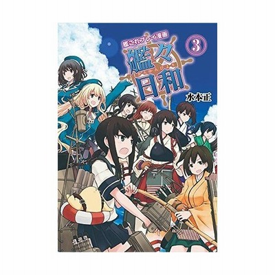 中古 艦々日和 艦これプレイ漫画 １ ｋａｄｏｋａｗａ 水本正 単行本 通販 Lineポイント最大get Lineショッピング