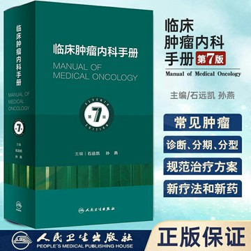 {可打統編 保固一年}新版 臨床腫瘤內科手冊 第7版七版 石遠凱孫燕 腫瘤內科學六版升級版 抗腫瘤分子靶向治療書 臨床腫瘤內科學醫囑查房速查手冊