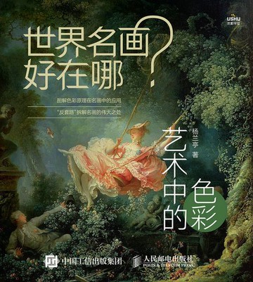 【電子書】世界名画好在哪 艺术中的色彩