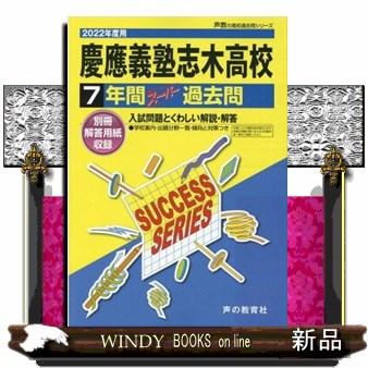 慶應義塾志木高等学校　２０２２年度用  ７年間スーパー過去問