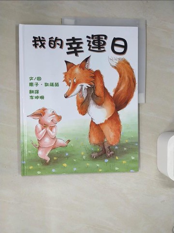 【書寶二手書T8／少年童書_TQB】我的幸運日（二版）_慶子．凱薩茲