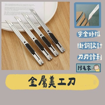 美工刀 辦公事務美工刀 專業金屬美工刀 美術文具 不鏽鋼小刀 刀 信封刀 文書美工刀 美工刀片 裁紙刀片 文具用品