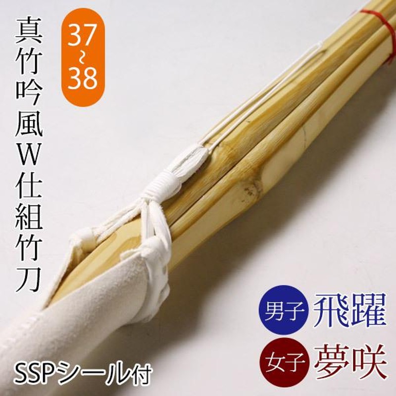 剣道 竹刀 仕組完成品 真竹吟風Ｗ仕組み完成竹刀 飛躍・夢咲 ＜SSP