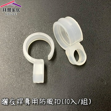 【拜爾家居】曬衣桿專用防風扣(10入/組) 台灣現貨 快速出貨 防風夾 衣架防風勾 防風扣環 衣架掛鉤 衣架防滑勾