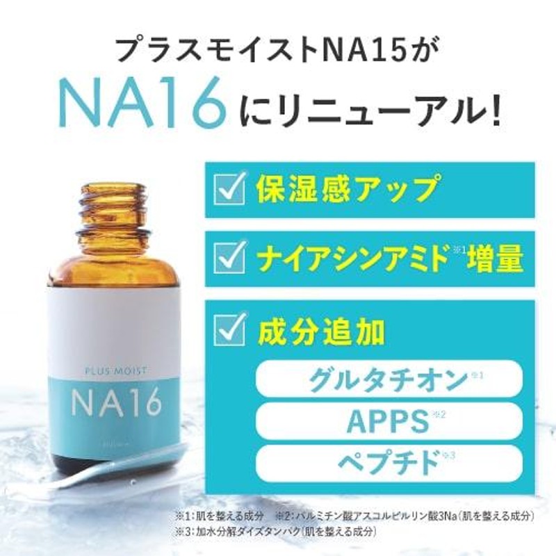 ナイアシンアミド 16％配合 美容液 30mL プラスモイストNA16 プラス