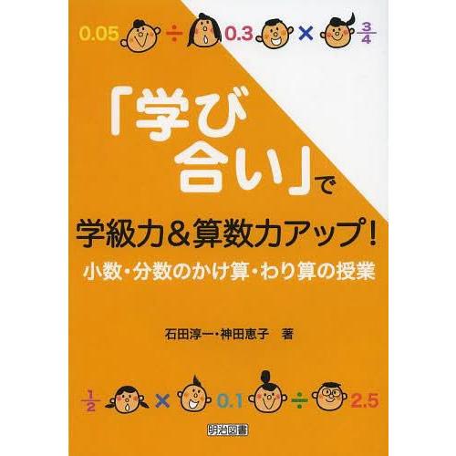 学び合い で学級力 算数力アップ 小数・分数のかけ算・わり算の授業