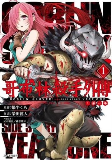 哥布林殺手外傳：第一年（1）[二手書_全新]