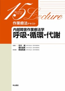 翌日発送・内部障害作業療法学呼吸・循環・代謝 石川朗