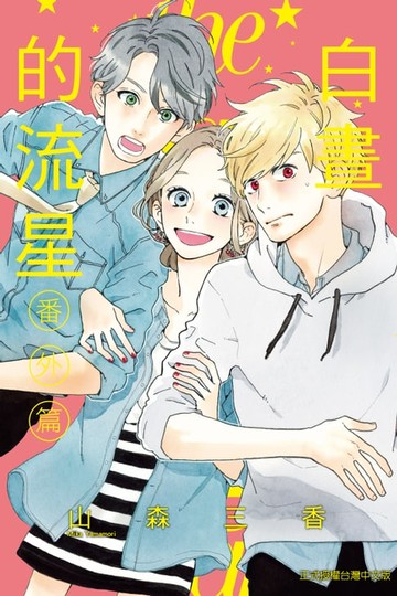 【電子書】白晝的流星 番外篇 (全)