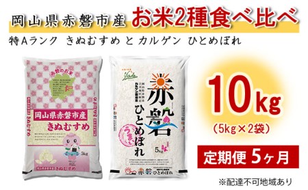 米 定期便 5ヶ月 お米2種食べ比べ10kg（5kg×2袋） きぬむすめとカルゲン ひとめぼれ 岡山県赤磐市産 精米 白米 こめ