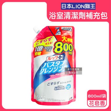 日本LION獅王-LOOK PLUS免刷洗浴缸去鈣除垢衛浴消臭清潔噴霧補充包800ml/袋-花皂香(粉標)(多功能浴室泡沫去污劑,淋浴間去異味洗劑)