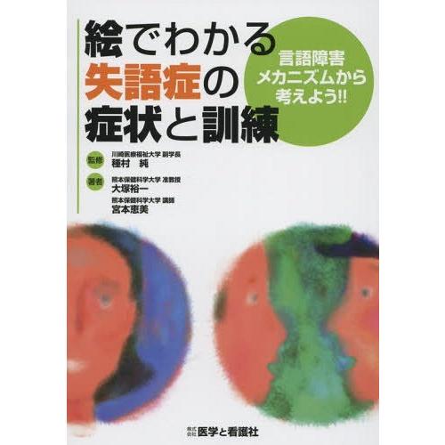 絵でわかる失語症の症状と訓練 言語障害メカニズムから考えよう 種村純 監修 大塚