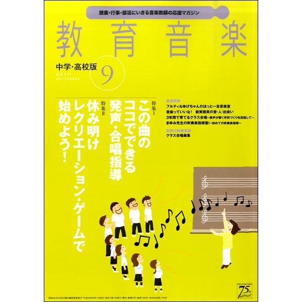 雑誌 教育音楽 中学 高校版 2017年9月号 音楽之友社