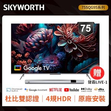 SKYWORTH創維 75吋4K QLED Google TV聯網液晶顯示器(75SQG95系列)