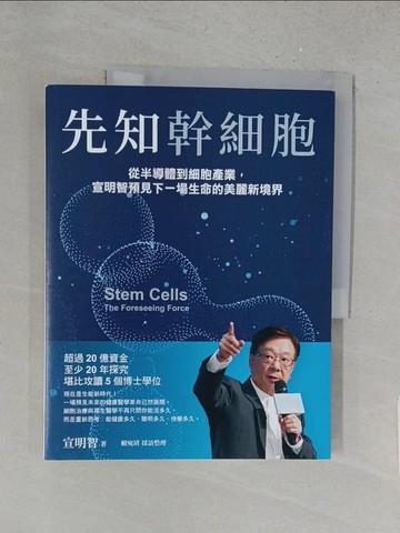 【書寶二手書T1／醫療_YYW】先知幹細胞：從半導體到細胞產業，宣明智預見下一場生命的美麗新境界_宣明智, 賴宛靖