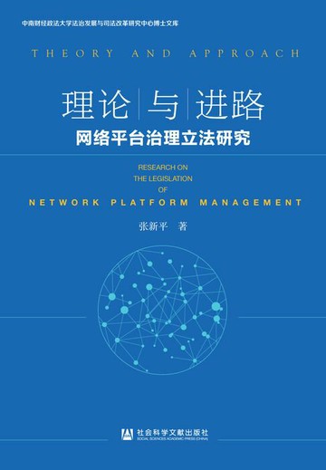 【電子書】理论与进路：网络平台治理立法研究