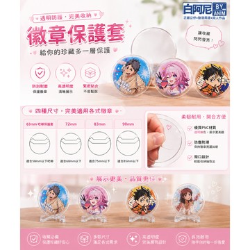 白阿尼現貨｜徽章保護套｜徽章 收納袋｜馬口鐵 吧唧保護套｜吧唧 徽章 胸章 掛件 護套｜徽章保護套 官谷 谷子 收納